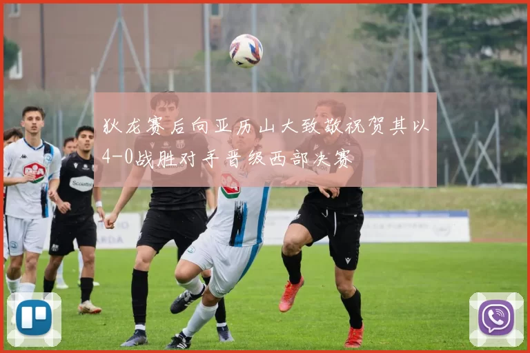 狄龙赛后向亚历山大致敬祝贺其以4-0战胜对手晋级西部决赛