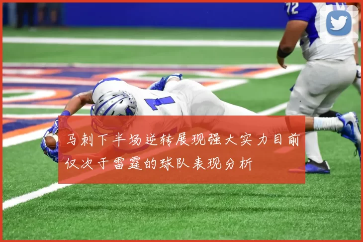 马刺下半场逆转展现强大实力目前仅次于雷霆的球队表现分析