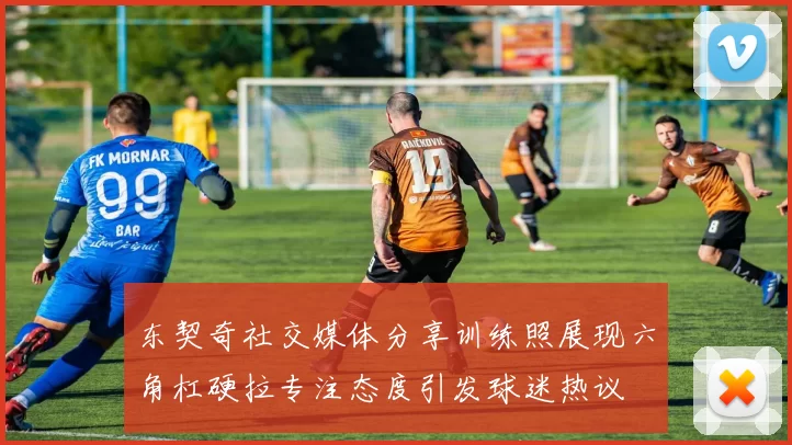 东契奇社交媒体分享训练照展现六角杠硬拉专注态度引发球迷热议