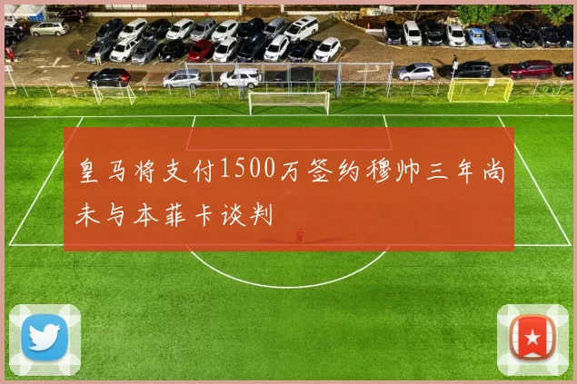 皇马将支付1500万签约穆帅三年尚未与本菲卡谈判