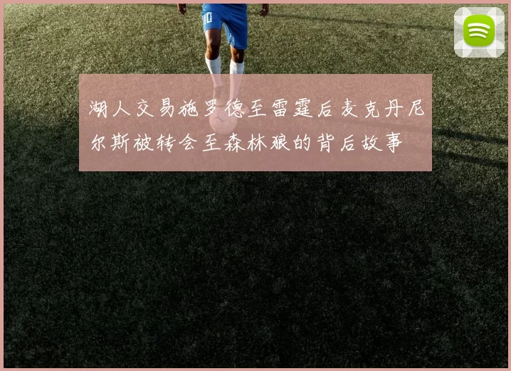 湖人交易施罗德至雷霆后麦克丹尼尔斯被转会至森林狼的背后故事