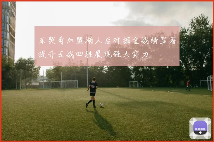 东契奇加盟湖人后对掘金战绩显著提升五战四胜展现强大实力