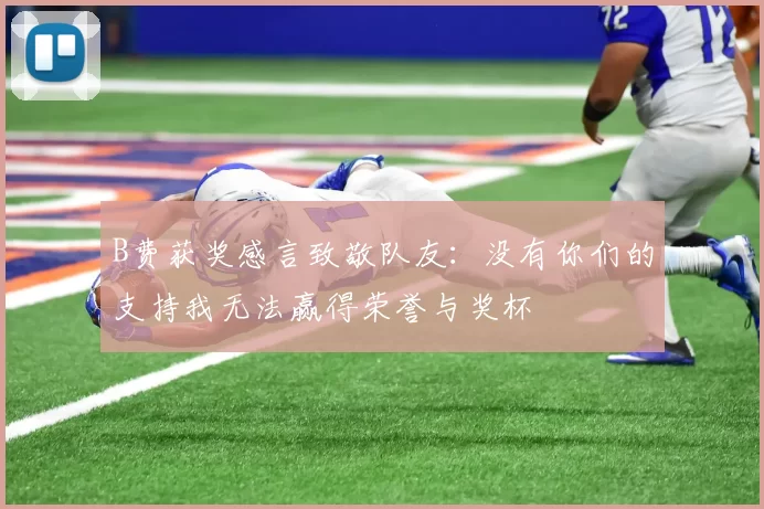 B费获奖感言致敬队友：没有你们的支持我无法赢得荣誉与奖杯