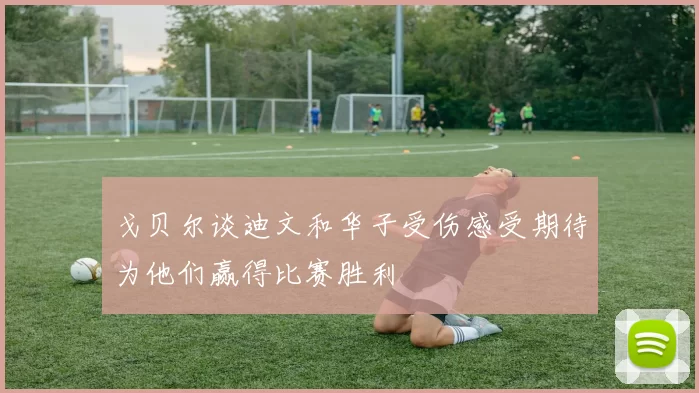 戈贝尔谈迪文和华子受伤感受期待为他们赢得比赛胜利