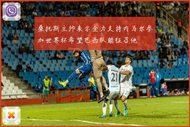 桑托斯主帅表示全力支持内马尔参加世界杯希望巴西队能征召他