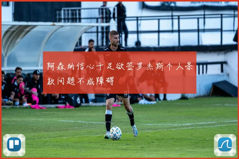 阿森纳信心十足欲签罗杰斯个人条款问题不成障碍