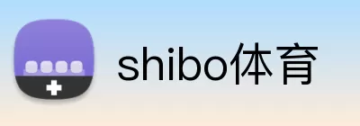 shibo体育 logo